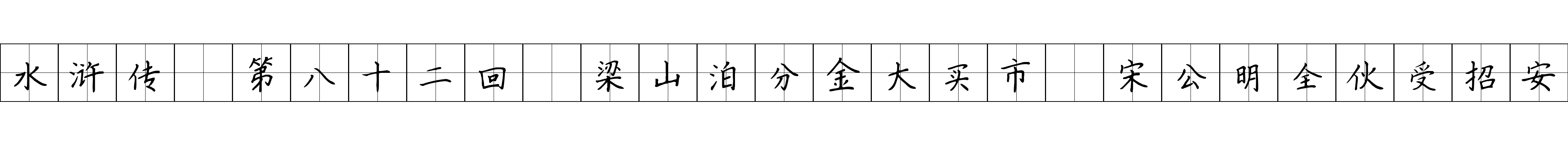 水浒传 第八十二回 梁山泊分金大买市 宋公明全伙受招安